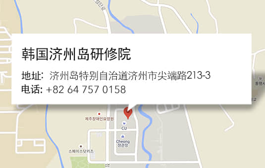 韩国济州岛研修院